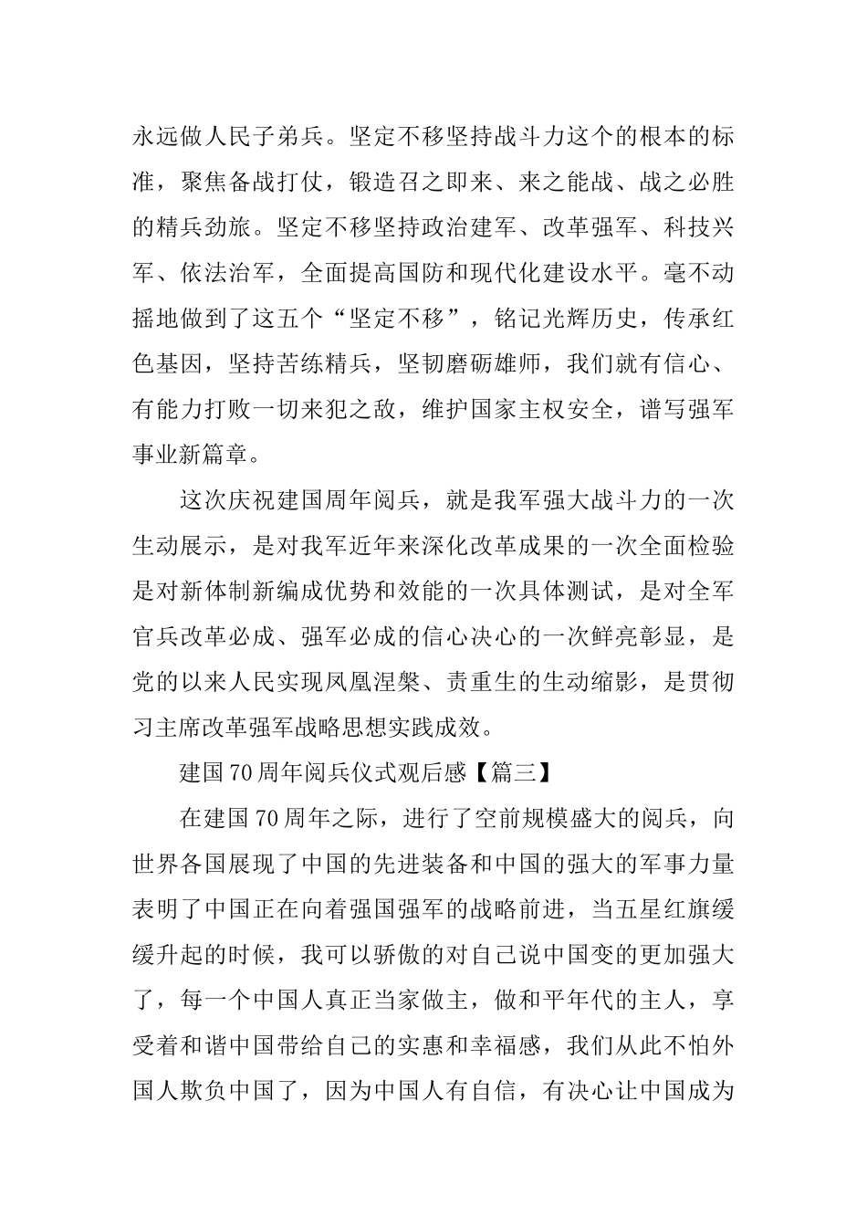 热烈庆祝祖国70周年国庆阅兵仪式观后感400字作文五篇_第3页
