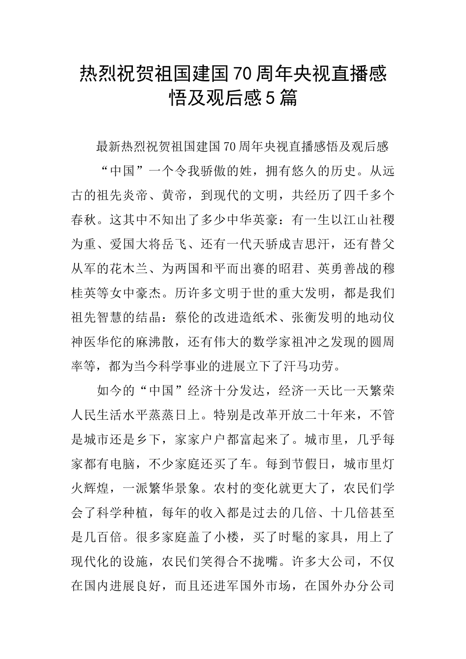 热烈祝贺祖国建国70周年央视直播感悟及观后感5篇_第1页