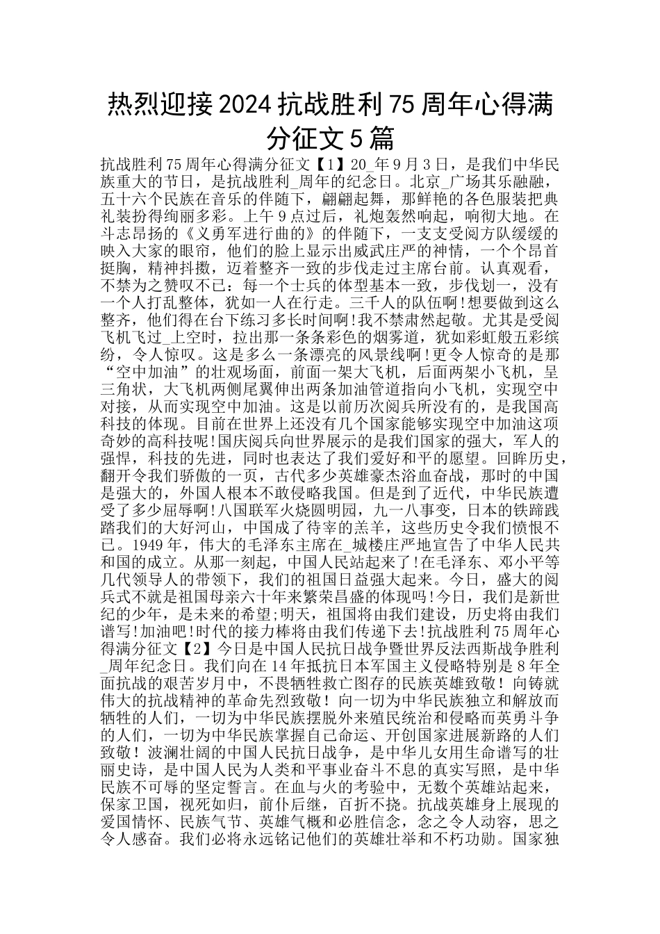 热烈迎接2024抗战胜利75周年心得满分征文5篇_第1页