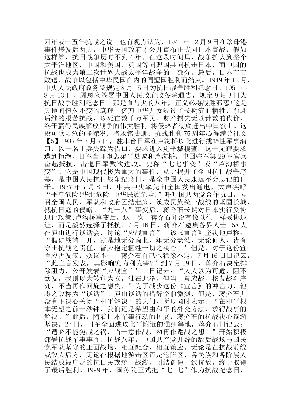 热烈迎接2024抗战胜利75周年心得满分征文5篇_第3页