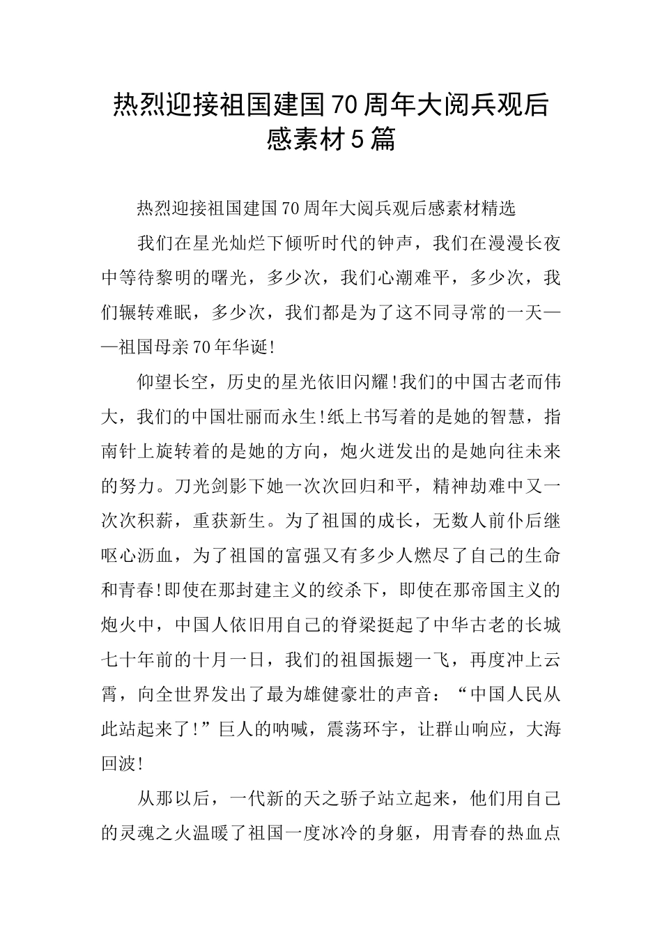 热烈迎接祖国建国70周年大阅兵观后感素材5篇_第1页