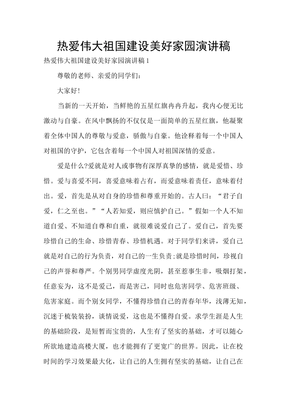 热爱伟大祖国建设美好家园演讲稿_第1页