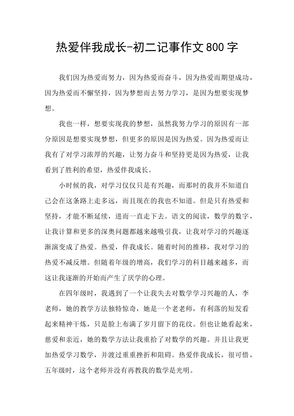 热爱伴我成长_第1页