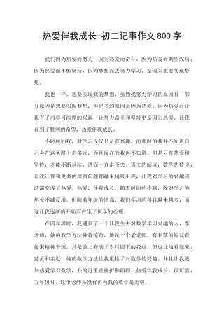热爱伴我成长