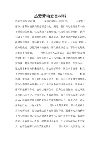 热爱劳动发言材料