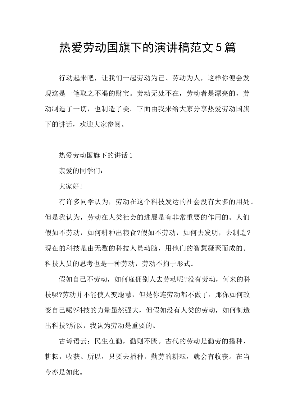 热爱劳动国旗下的演讲稿范文5篇_第1页