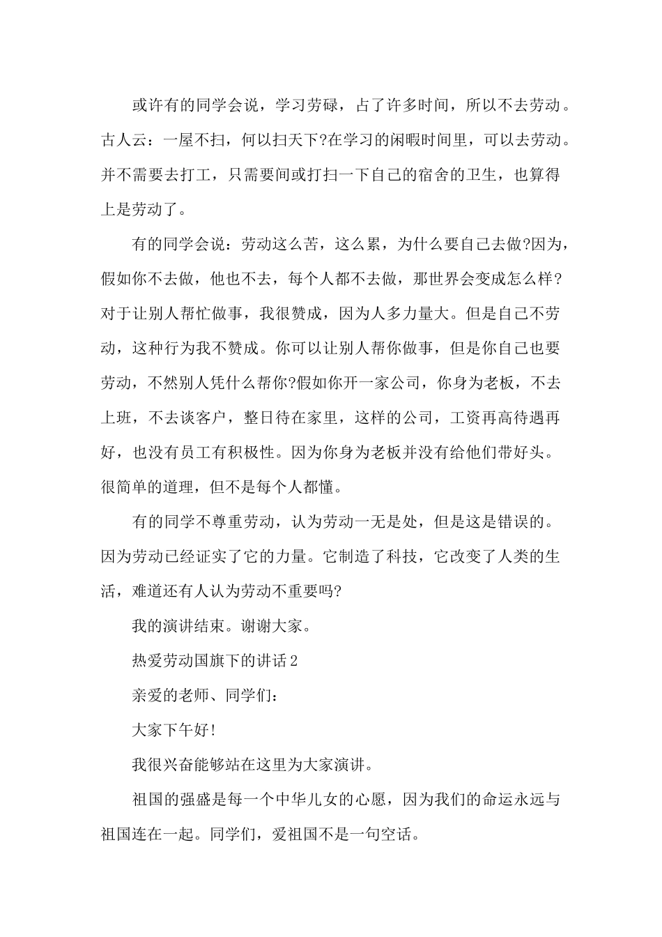 热爱劳动国旗下的演讲稿范文5篇_第2页