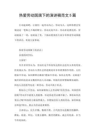 热爱劳动国旗下的演讲稿范文5篇