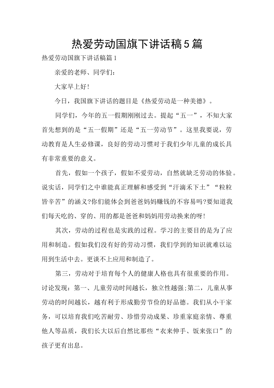 热爱劳动国旗下讲话稿5篇_第1页