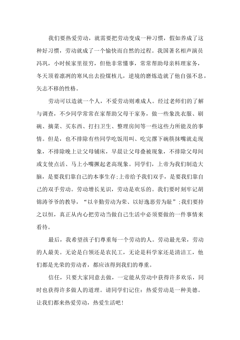 热爱劳动国旗下讲话稿5篇_第2页