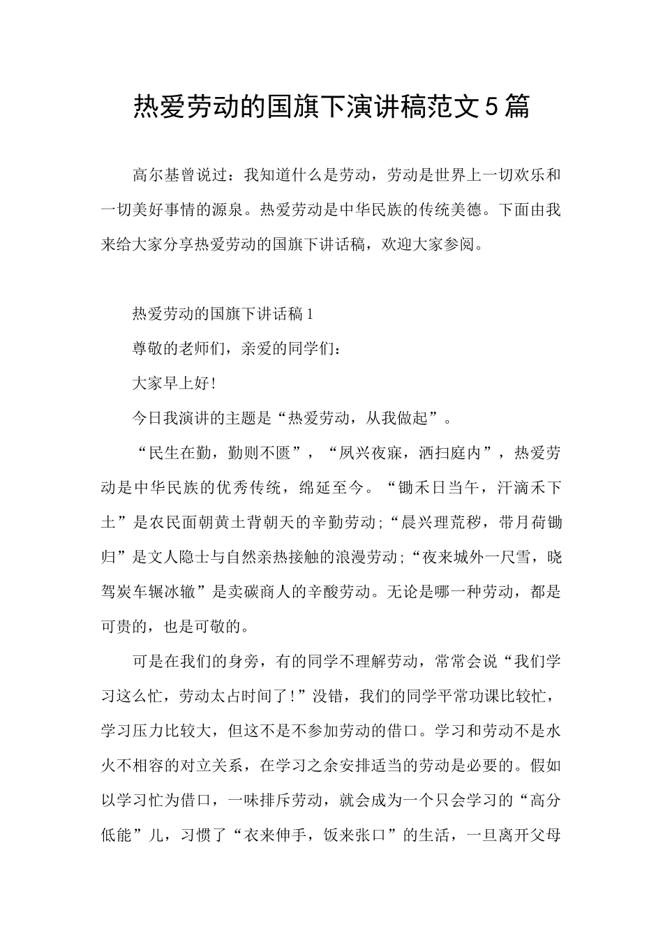 热爱劳动的国旗下演讲稿范文5篇_第1页