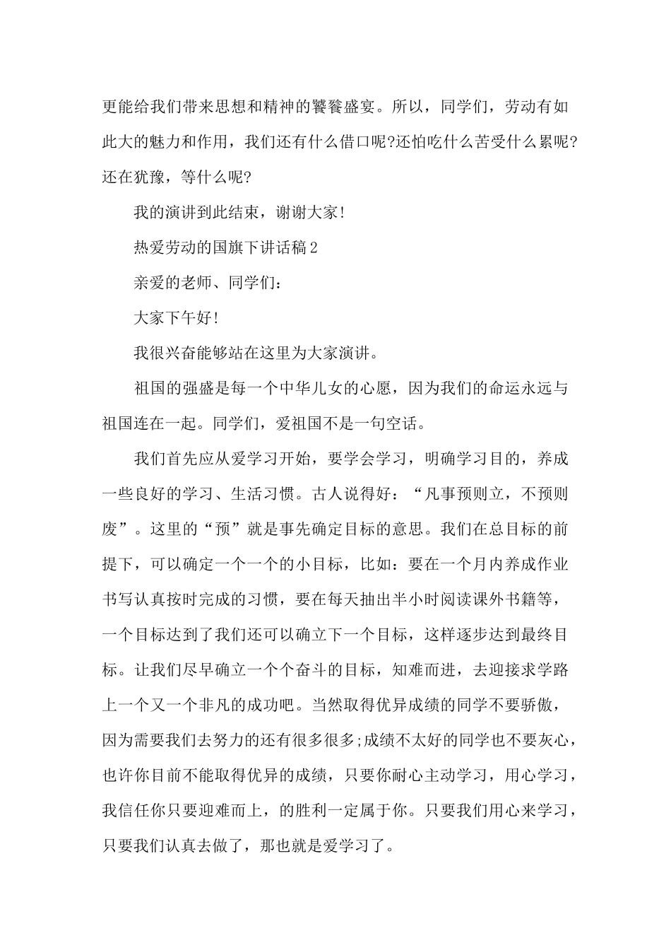 热爱劳动的国旗下演讲稿范文5篇_第3页