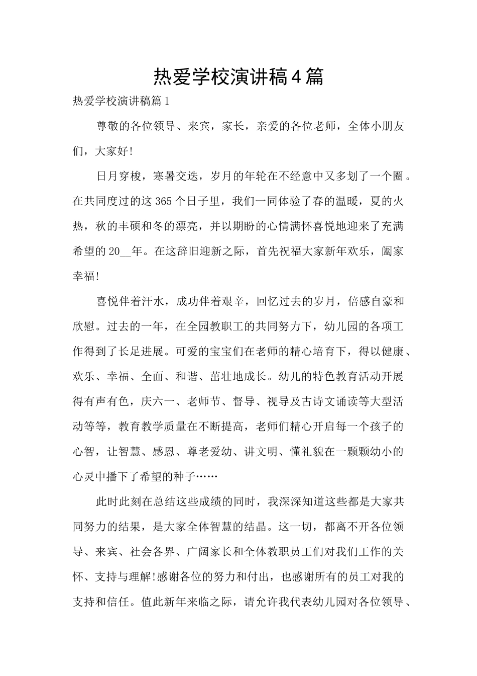 热爱学校演讲稿4篇_第1页