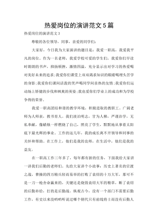 热爱岗位的演讲范文5篇
