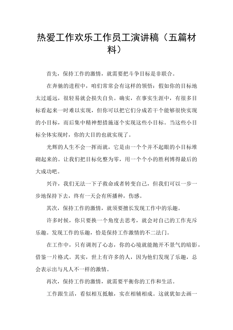 热爱工作快乐工作员工演讲稿_第1页