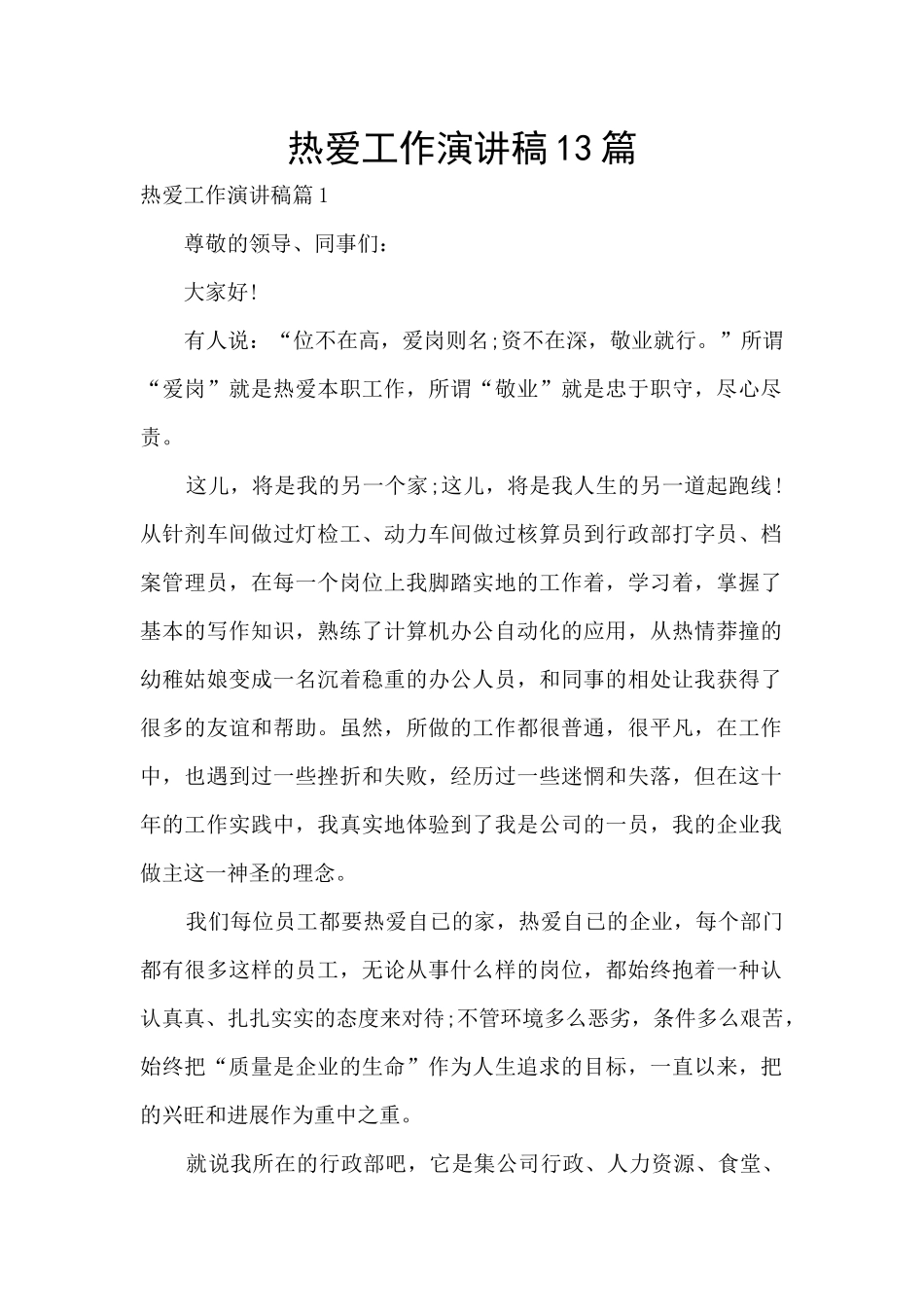 热爱工作演讲稿13篇_第1页