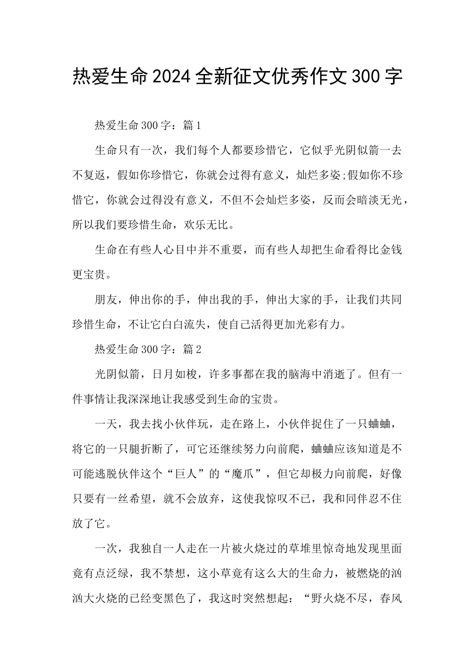 热爱生命2024全新征文优秀作文300字_第1页