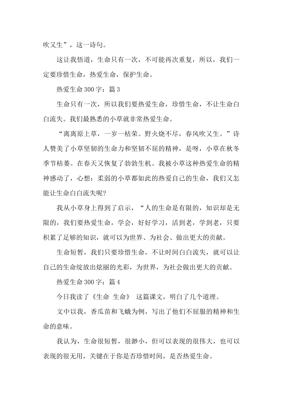 热爱生命2024全新征文优秀作文300字_第2页