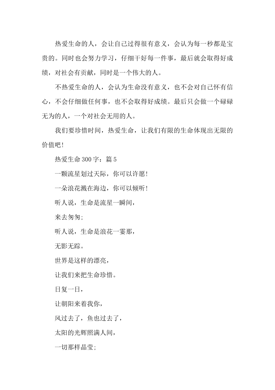 热爱生命2024全新征文优秀作文300字_第3页