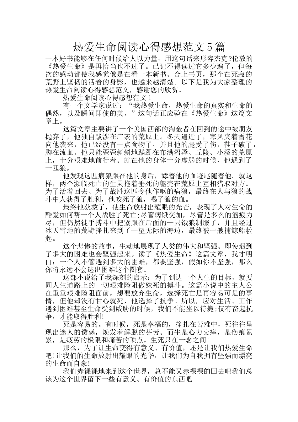 热爱生命阅读心得感想范文5篇_第1页