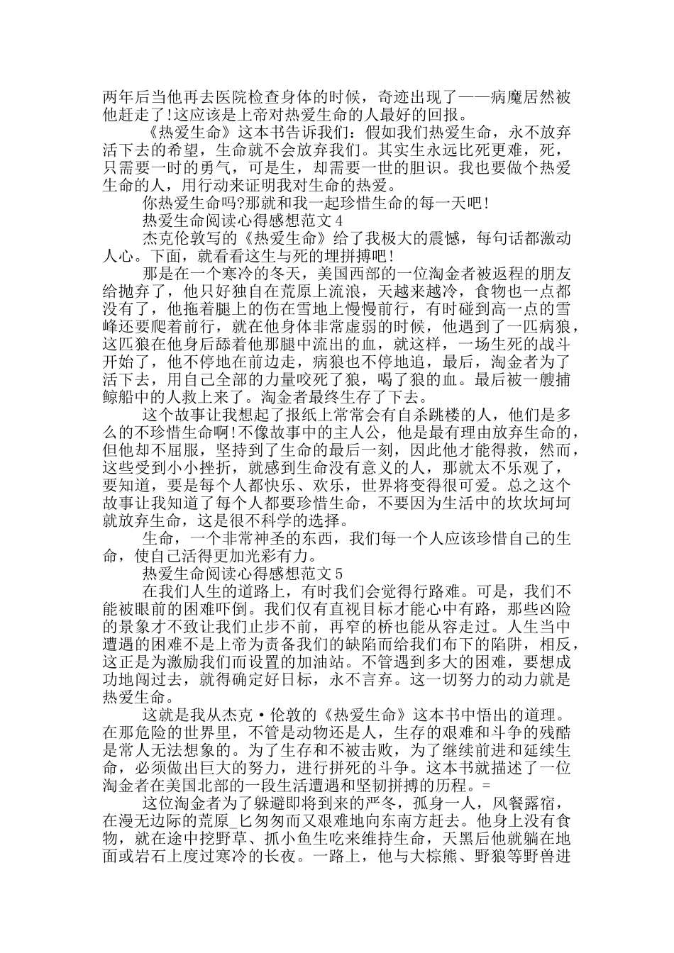 热爱生命阅读心得感想范文5篇_第3页