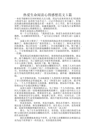 热爱生命阅读心得感想范文5篇