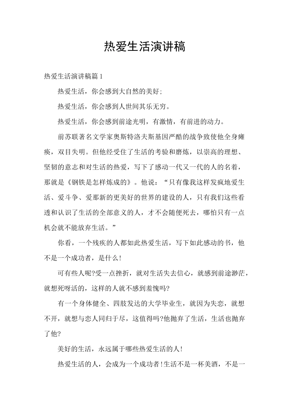 热爱生活演讲稿_第1页