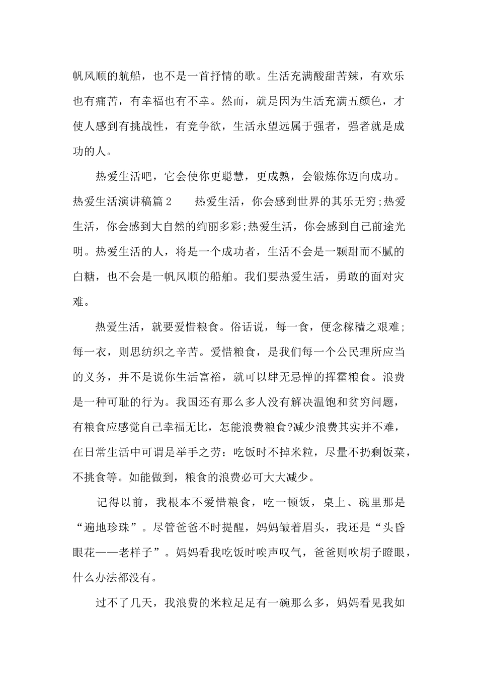 热爱生活演讲稿_第2页