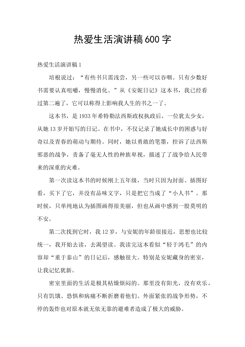 热爱生活演讲稿600字_第1页