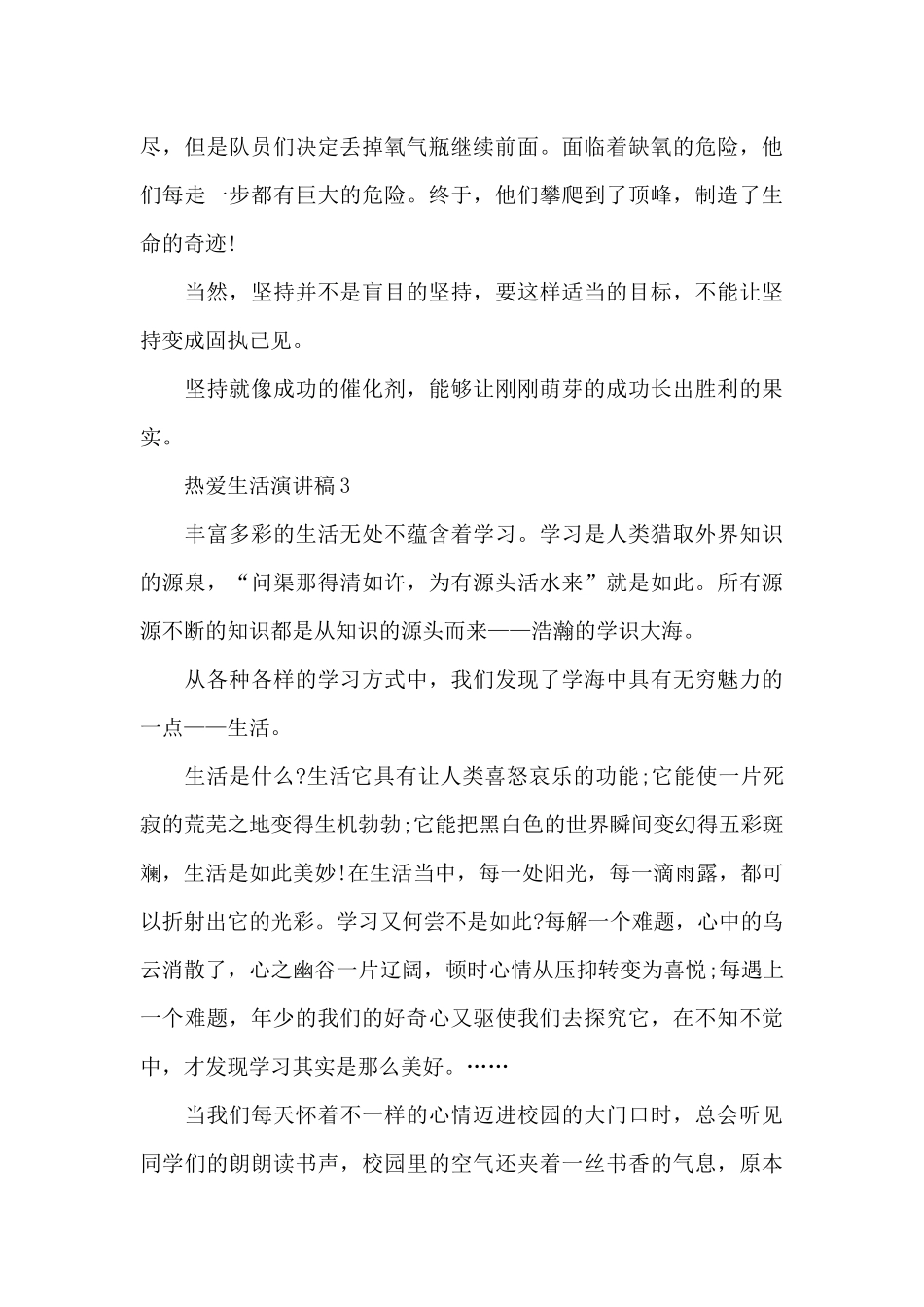 热爱生活演讲稿600字_第3页