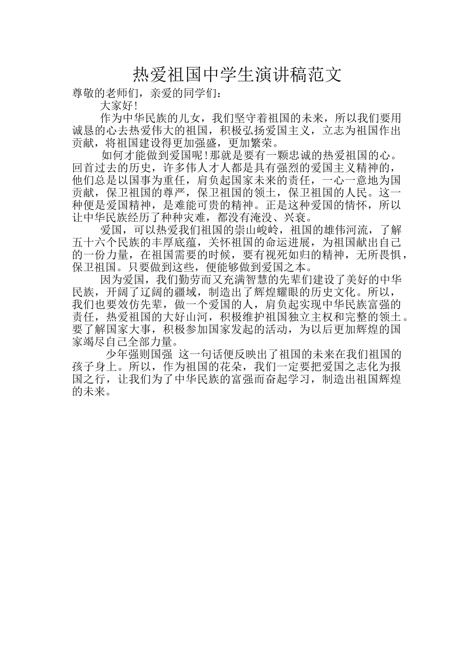 热爱祖国中学生演讲稿范文_第1页