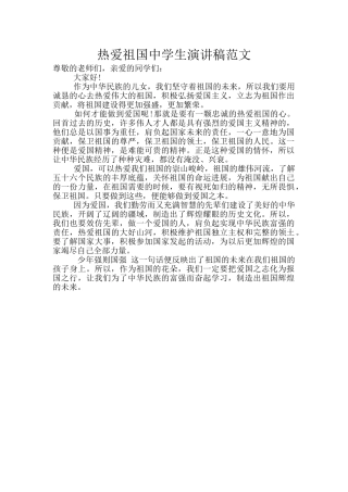 热爱祖国中学生演讲稿范文