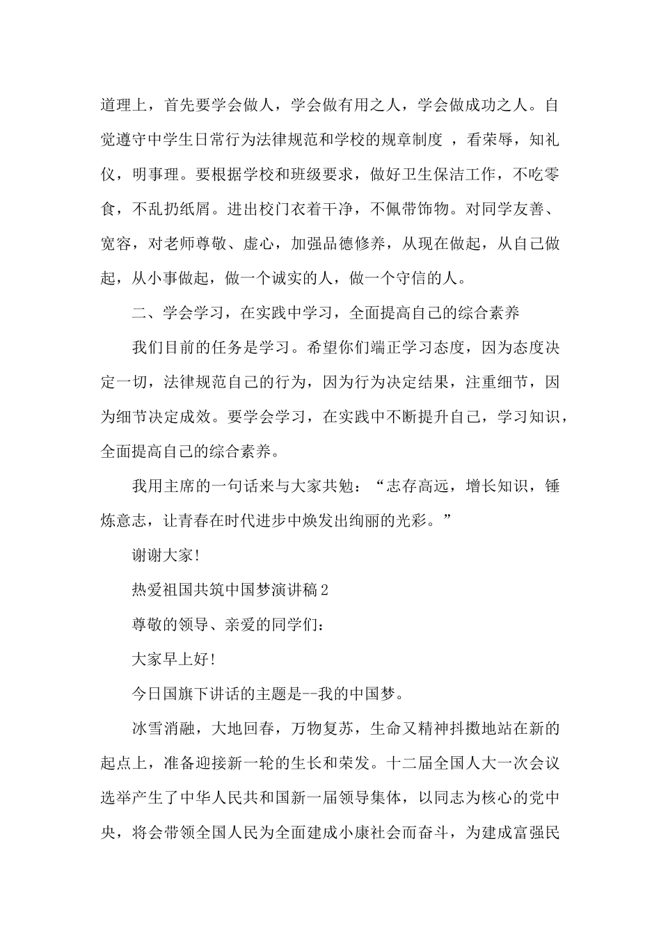 热爱祖国共筑中国梦优秀演讲稿5篇_第2页