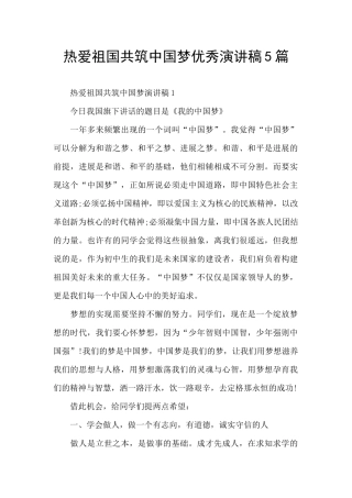 热爱祖国共筑中国梦优秀演讲稿5篇