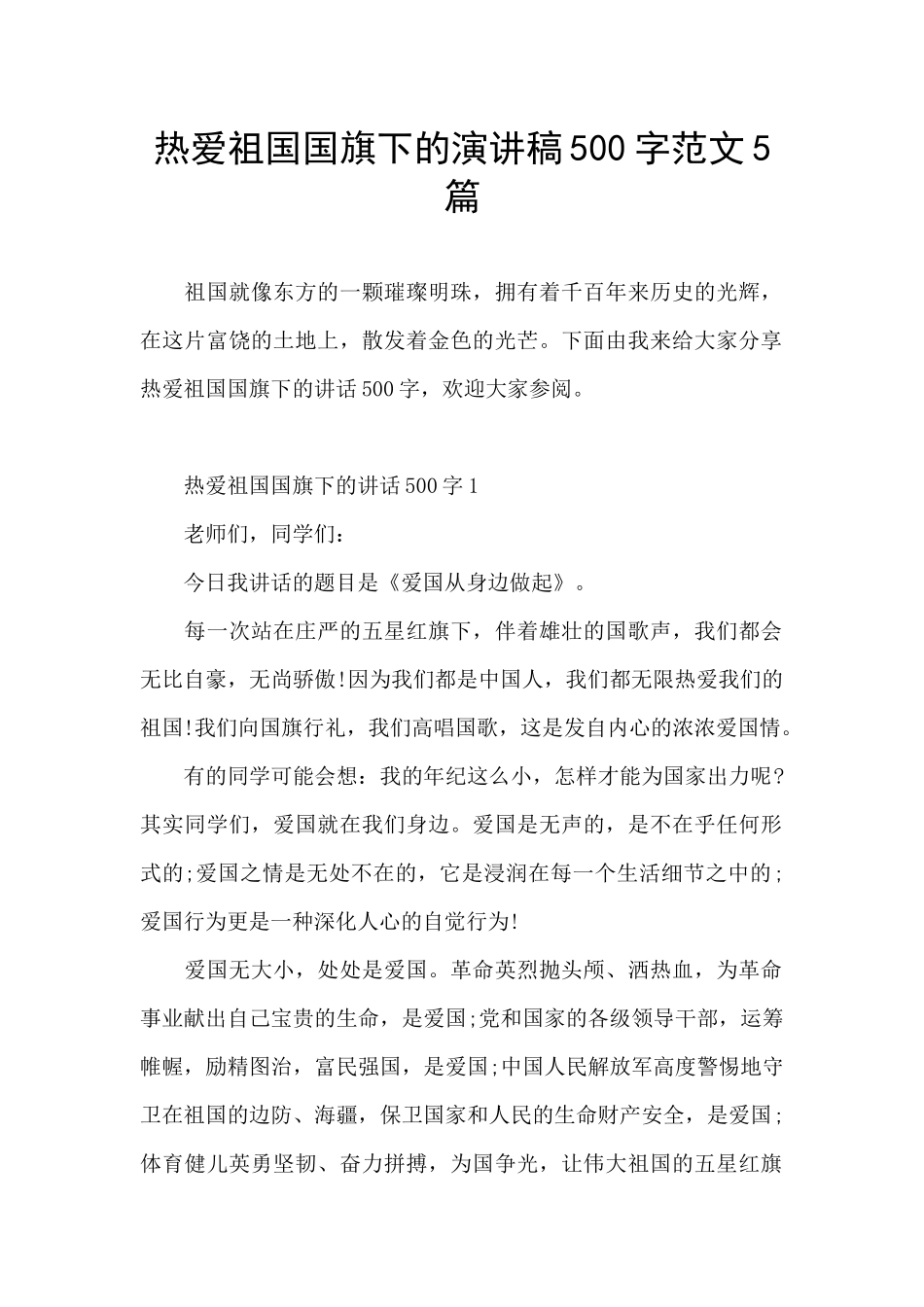 热爱祖国国旗下的演讲稿500字范文5篇_第1页