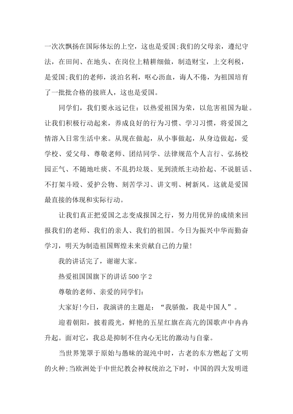 热爱祖国国旗下的演讲稿500字范文5篇_第2页