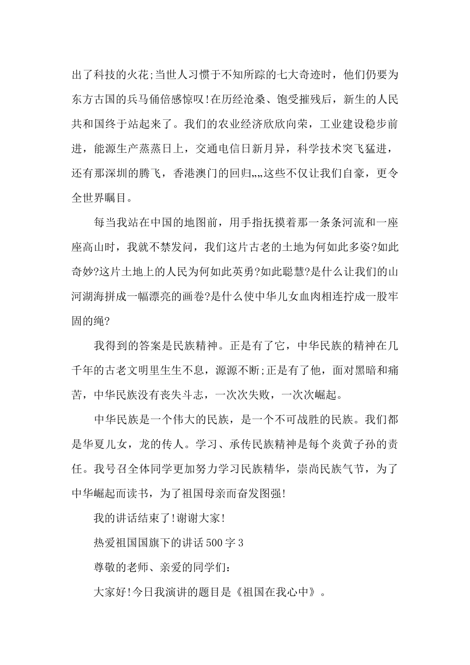 热爱祖国国旗下的演讲稿500字范文5篇_第3页