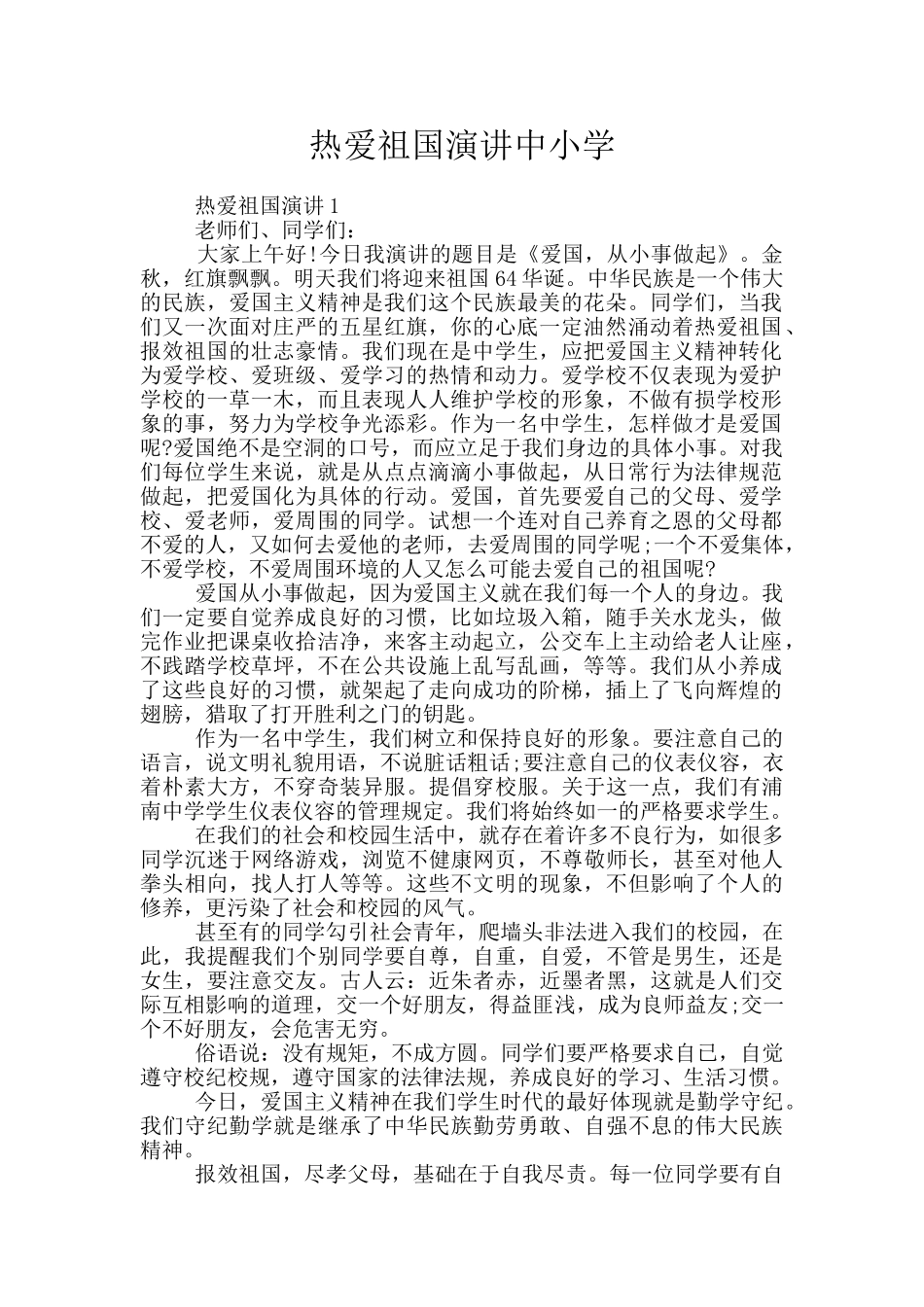 热爱祖国演讲中小学_第1页