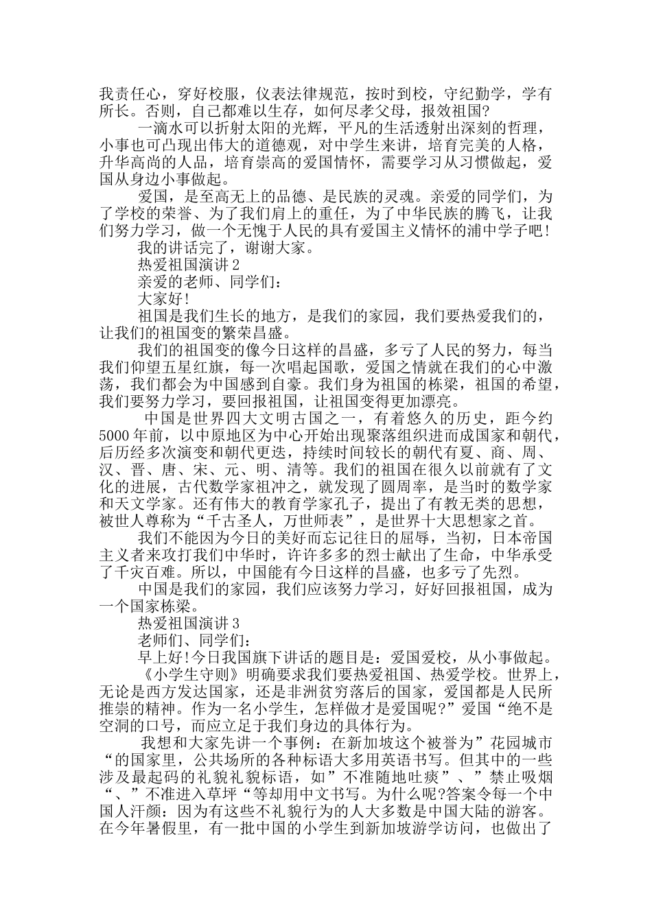 热爱祖国演讲中小学_第2页