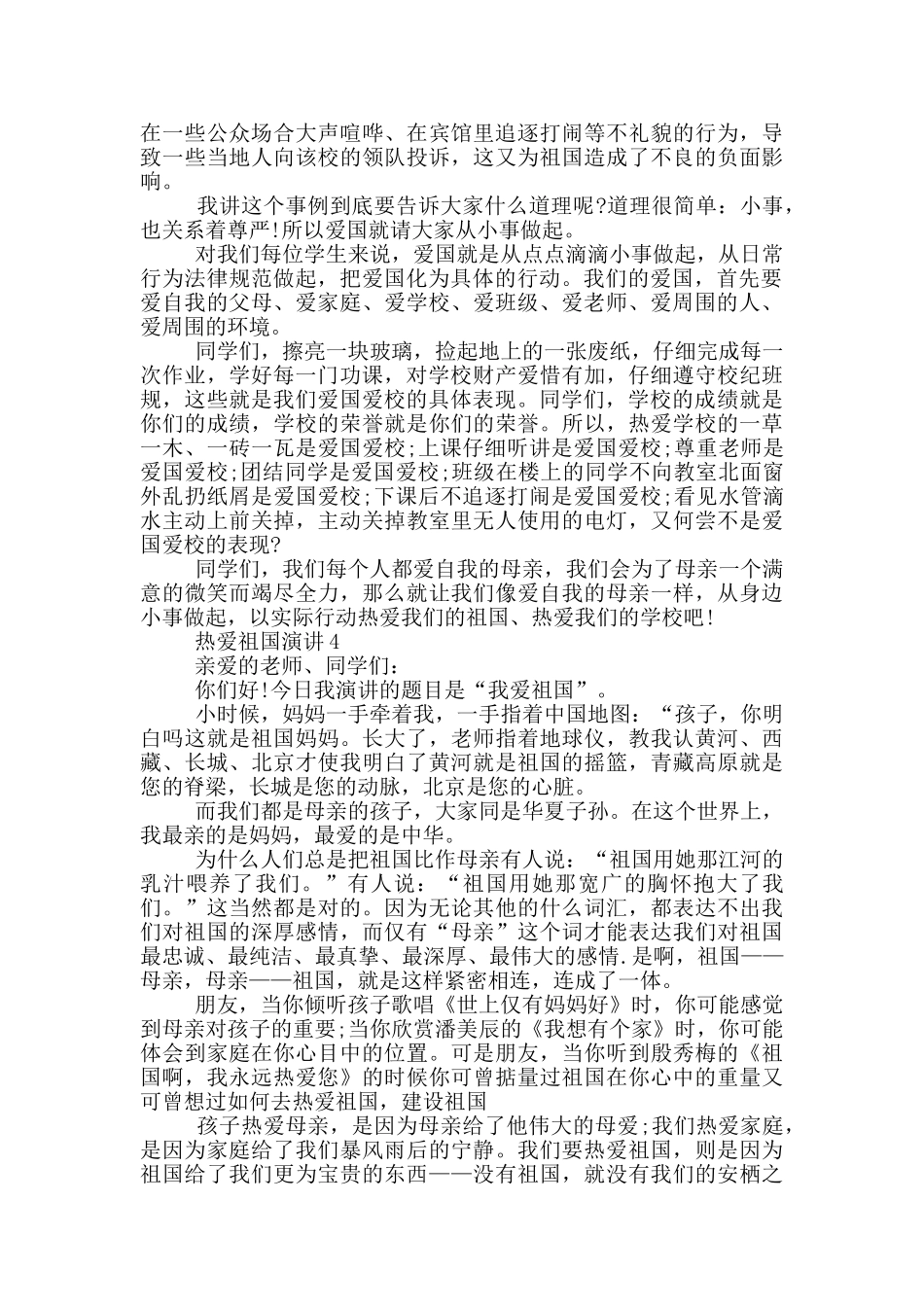 热爱祖国演讲中小学_第3页