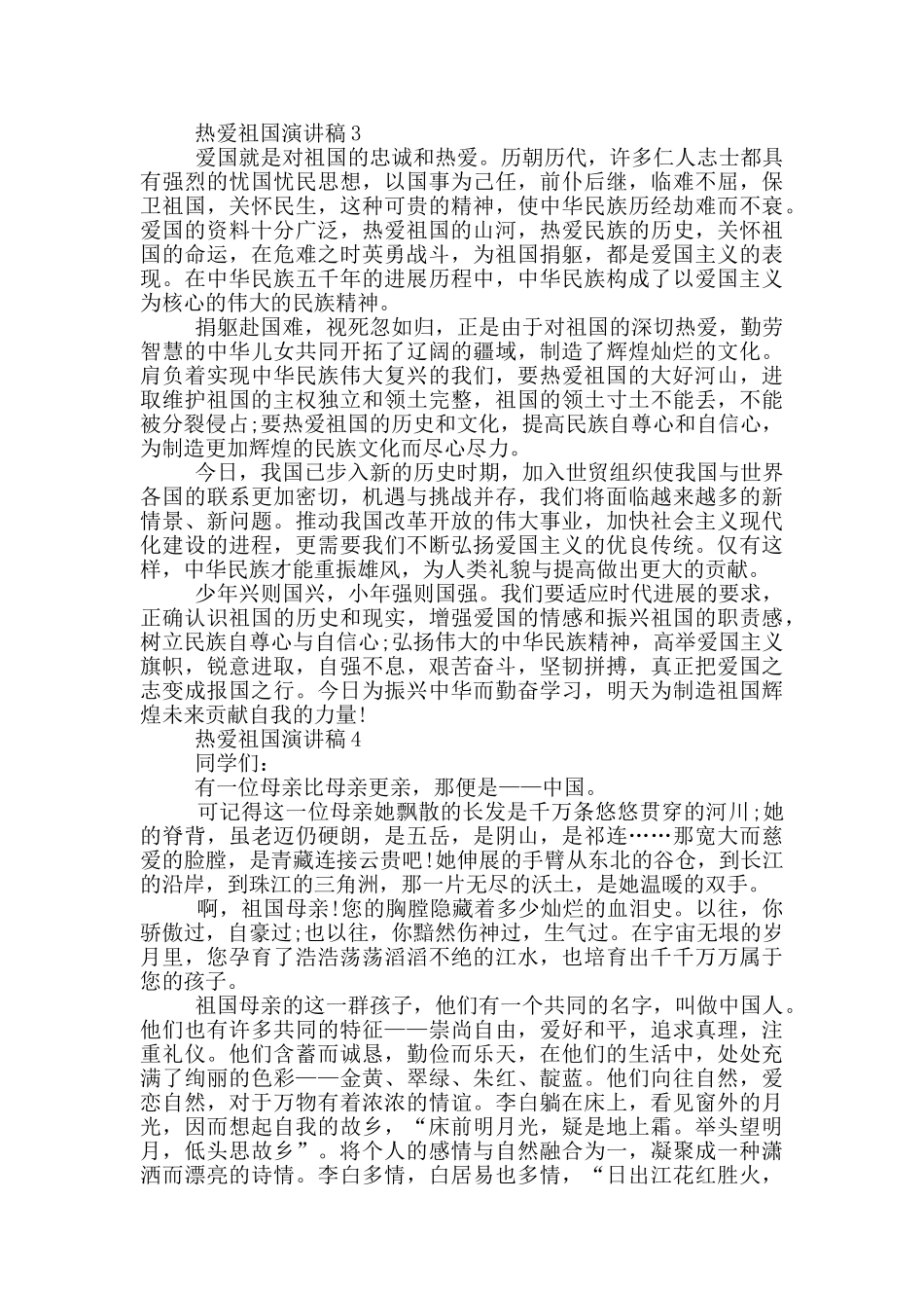 热爱祖国演讲稿2024最新_第2页