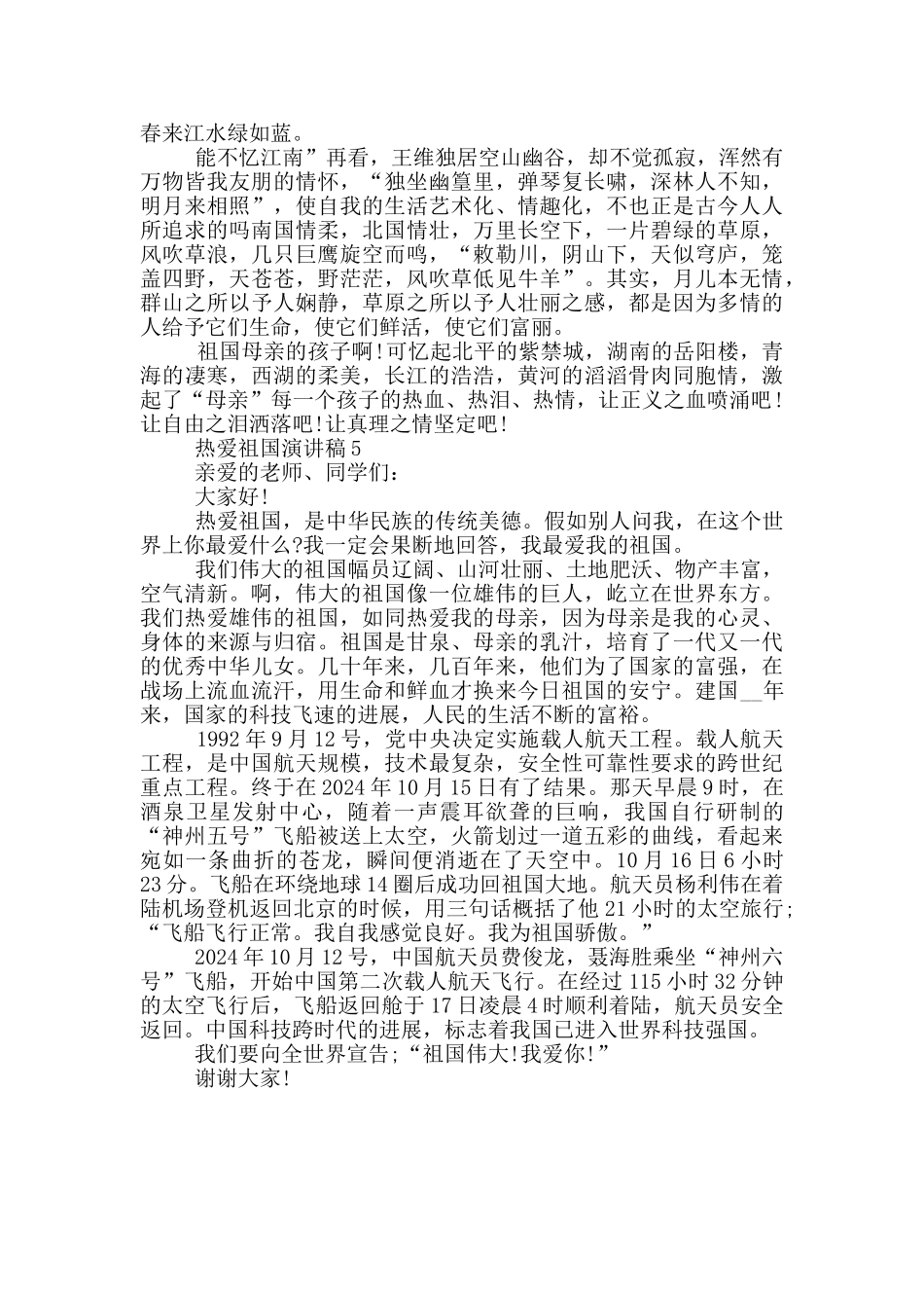 热爱祖国演讲稿2024最新_第3页