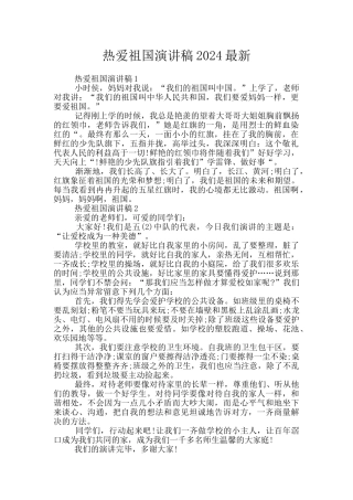 热爱祖国演讲稿2024最新