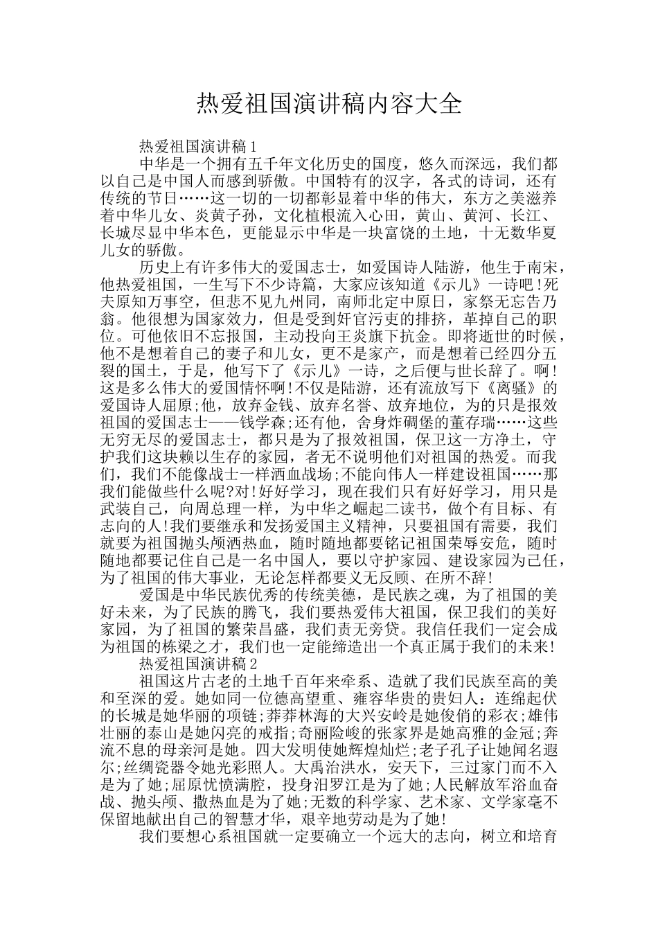 热爱祖国演讲稿内容大全_第1页
