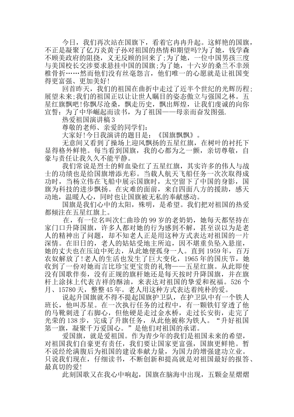 热爱祖国演讲稿内容大全_第3页