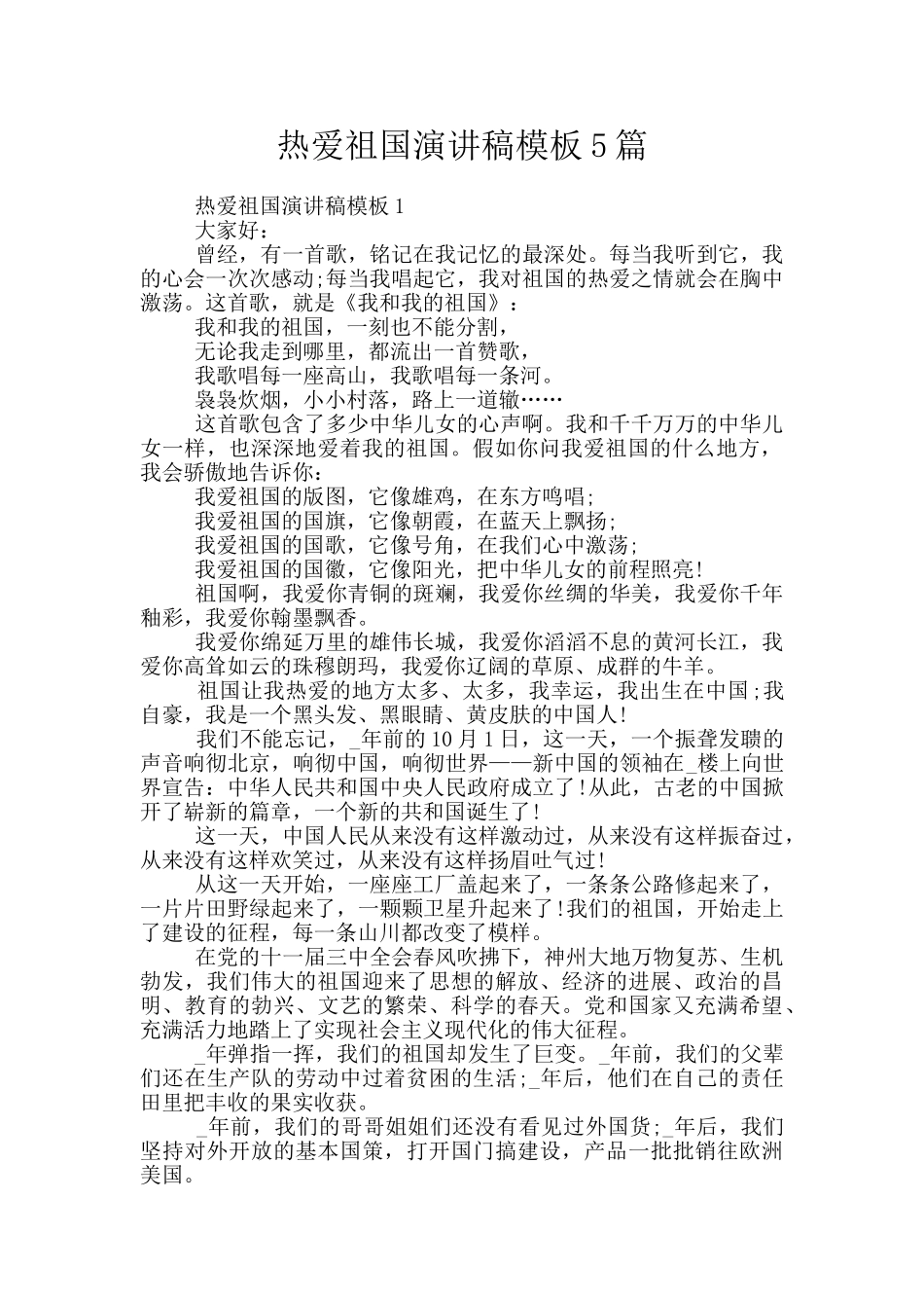 热爱祖国演讲稿模板5篇_第1页