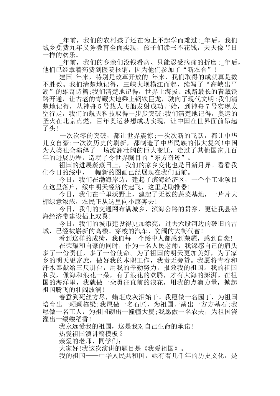 热爱祖国演讲稿模板5篇_第2页