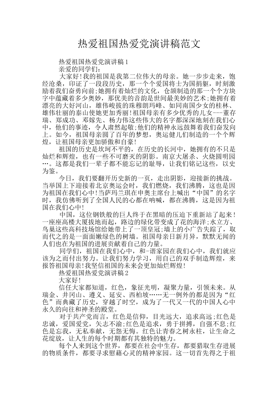 热爱祖国热爱党演讲稿范文_第1页