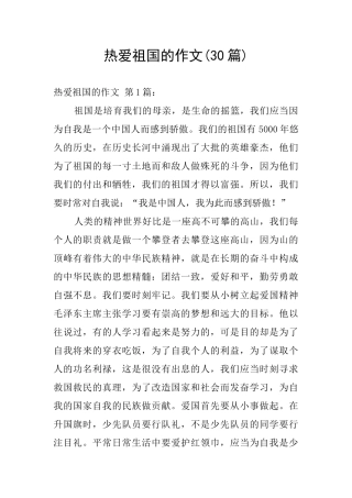 热爱祖国的作文