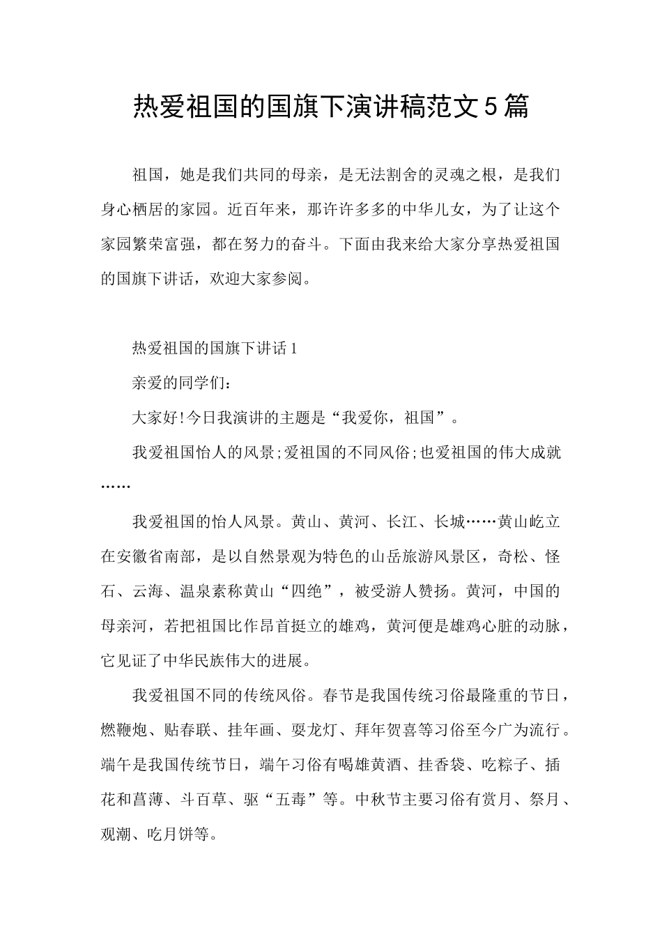 热爱祖国的国旗下演讲稿范文5篇_第1页